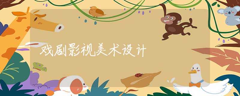 戏剧影视美术设计