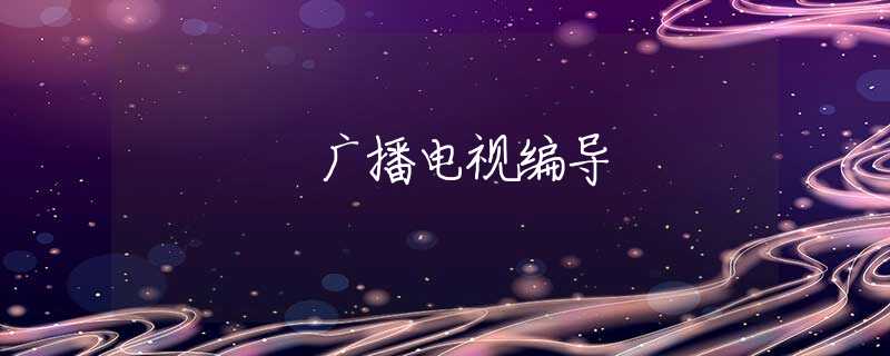 广播电视编导