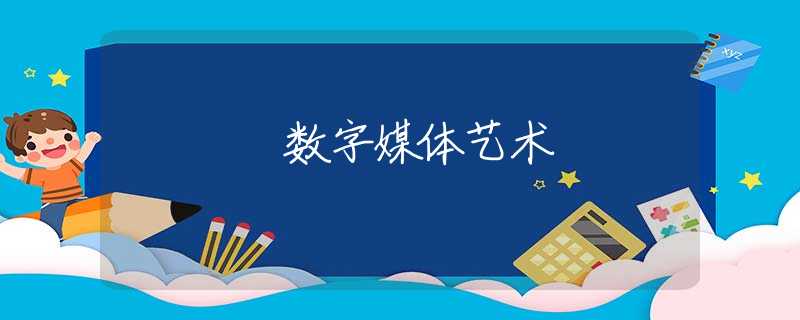 数字媒体艺术