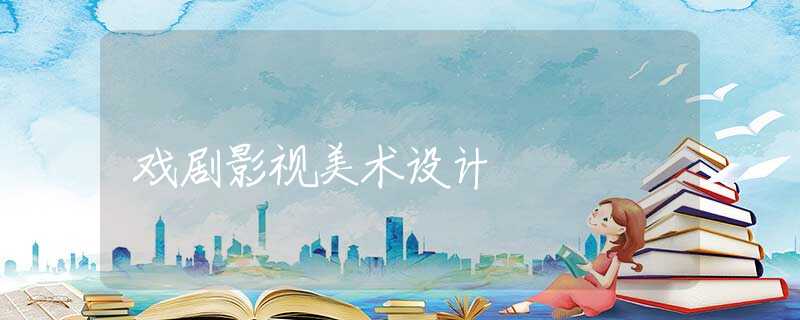 戏剧影视美术设计