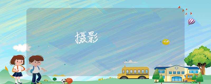 摄影