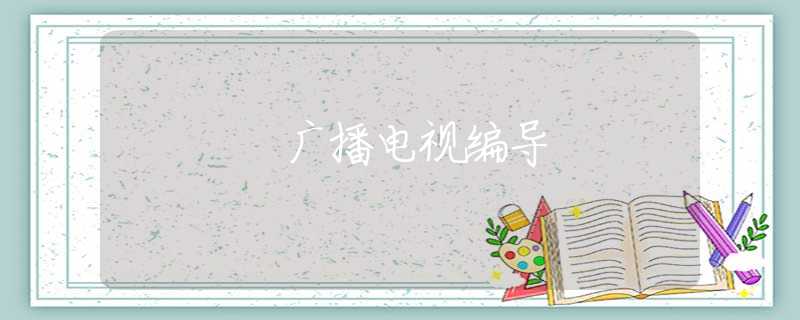 广播电视编导
