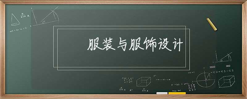 服装与服饰设计