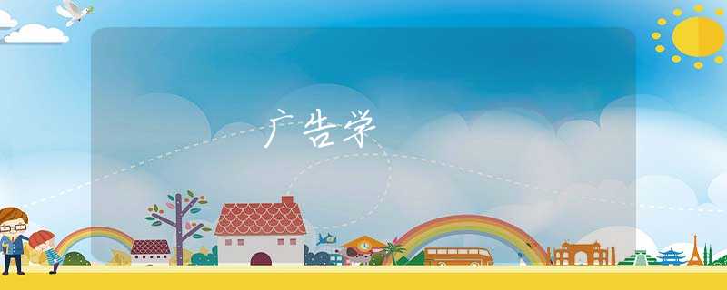 广告学