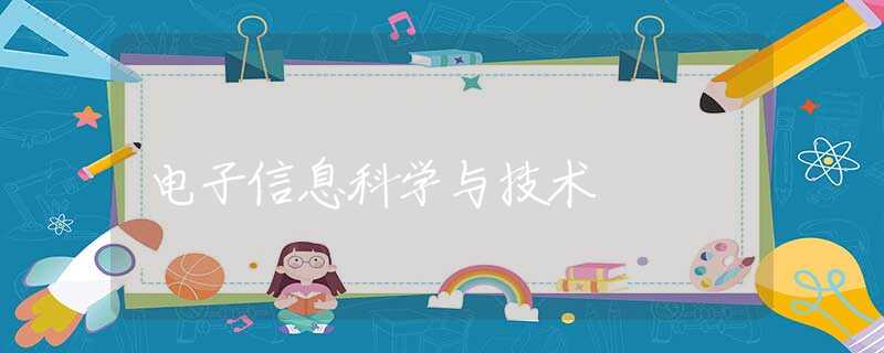 电子信息科学与技术