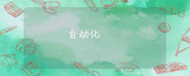 自动化
