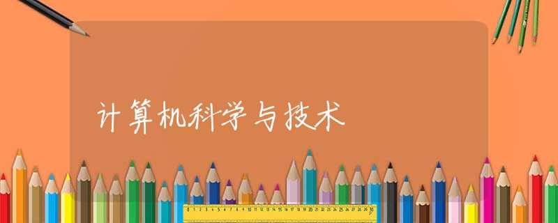 计算机科学与技术