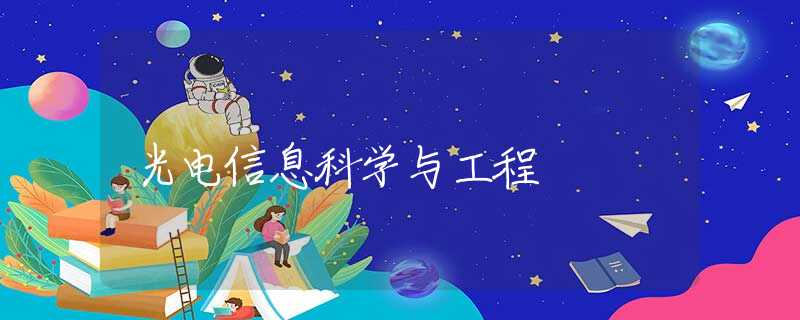 光电信息科学与工程