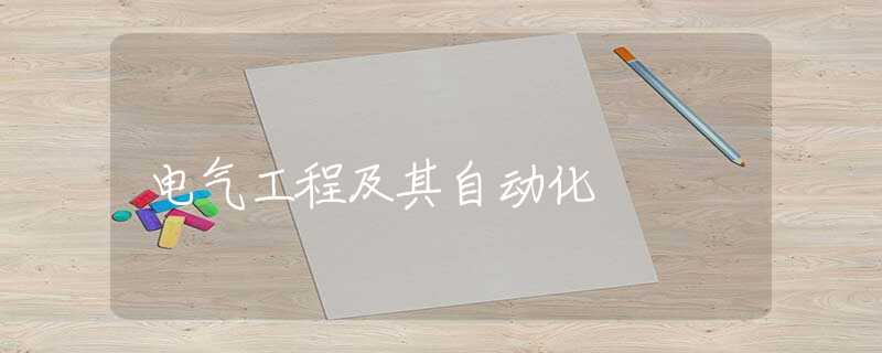 电气工程及其自动化