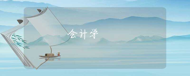 会计学