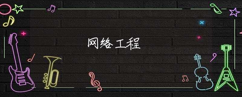 网络工程