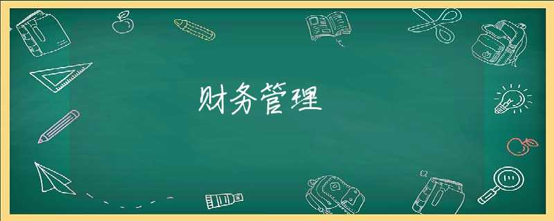 财务管理