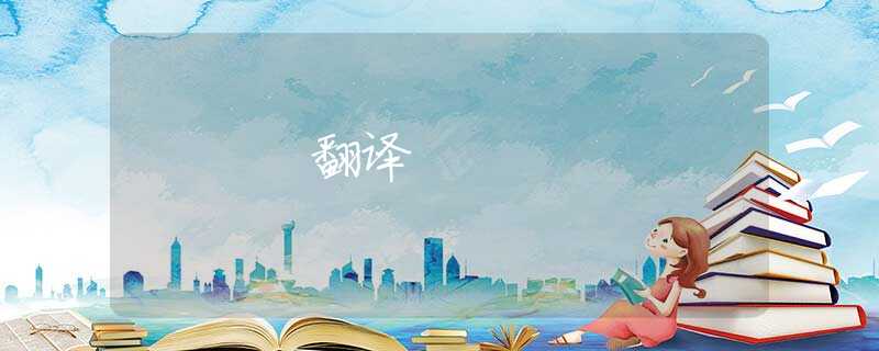 翻译