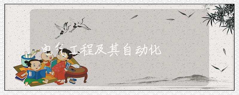电气工程及其自动化