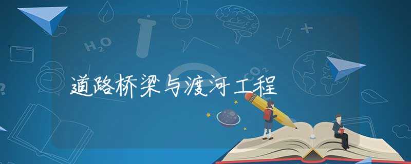 道路桥梁与渡河工程