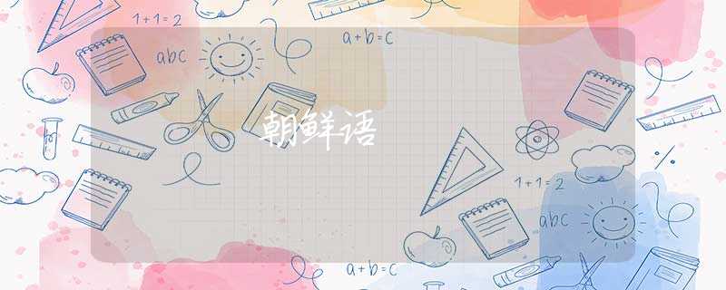 朝鲜语