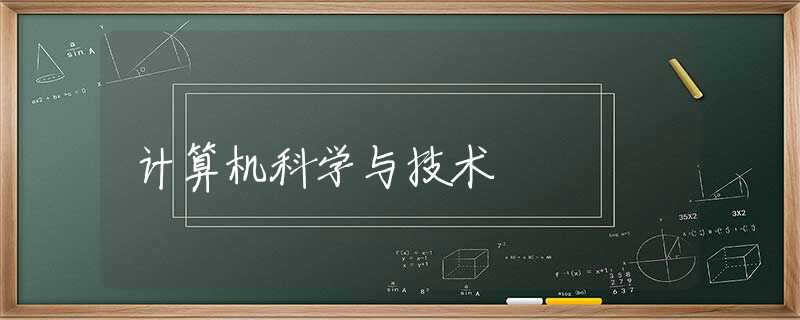 计算机科学与技术