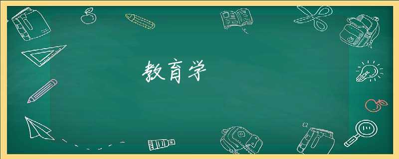 教育学
