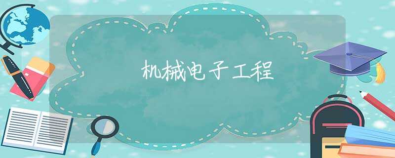 机械电子工程