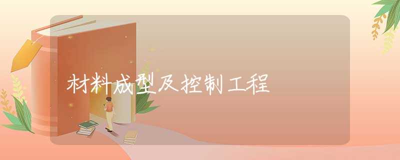 材料成型及控制工程
