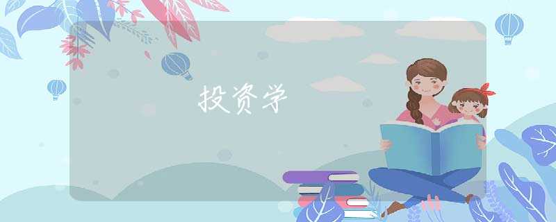投资学