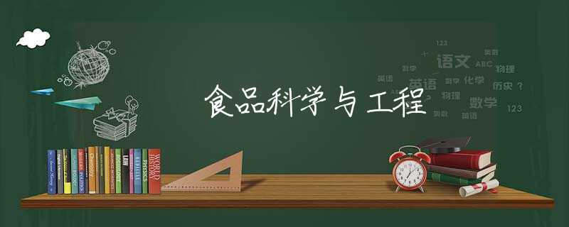 食品科学与工程