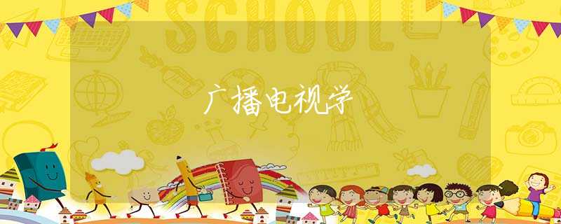 广播电视学