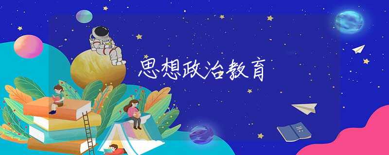 思想政治教育