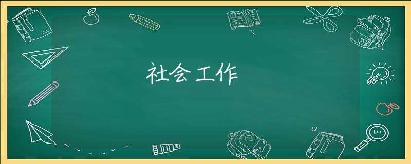 社会工作