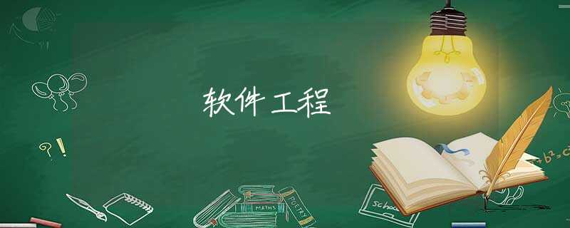 软件工程