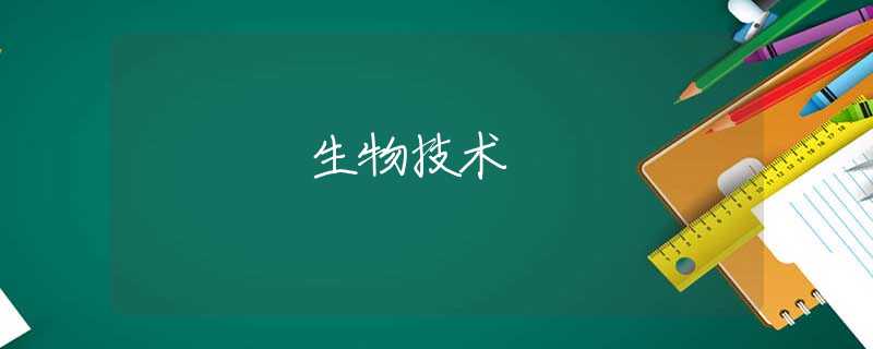 生物技术