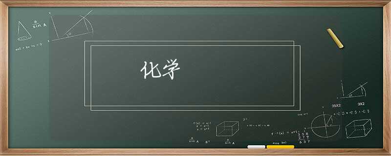化学