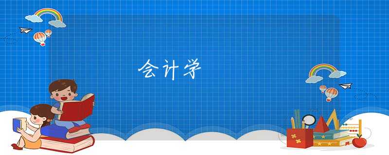 会计学
