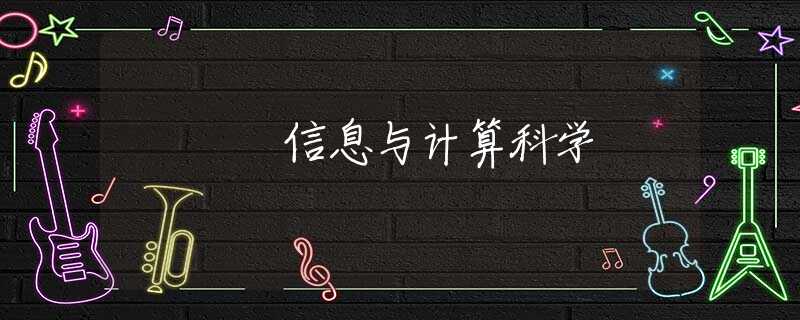 信息与计算科学