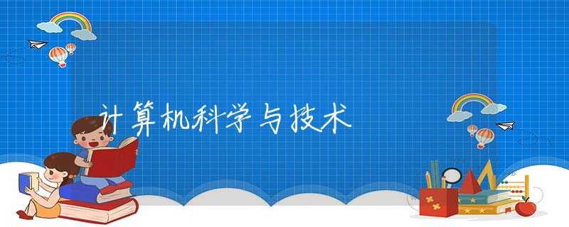 计算机科学与技术