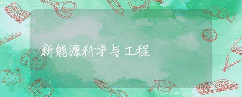 新能源科学与工程