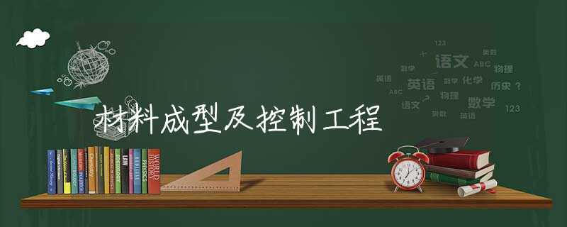 材料成型及控制工程