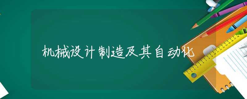 机械设计制造及其自动化