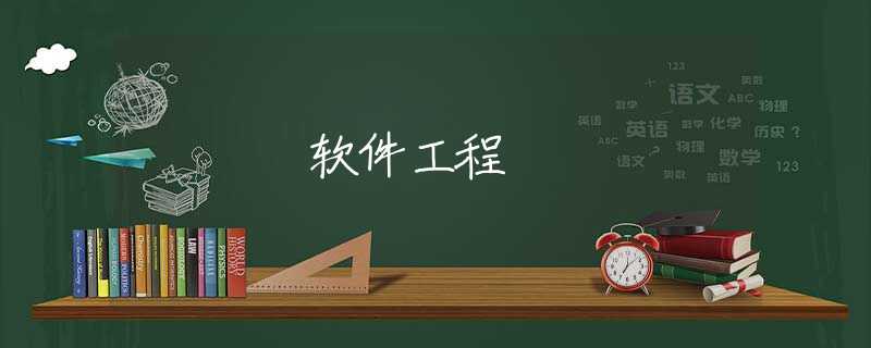软件工程