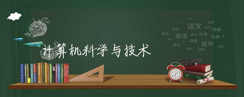 计算机科学与技术