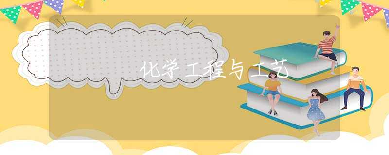 化学工程与工艺