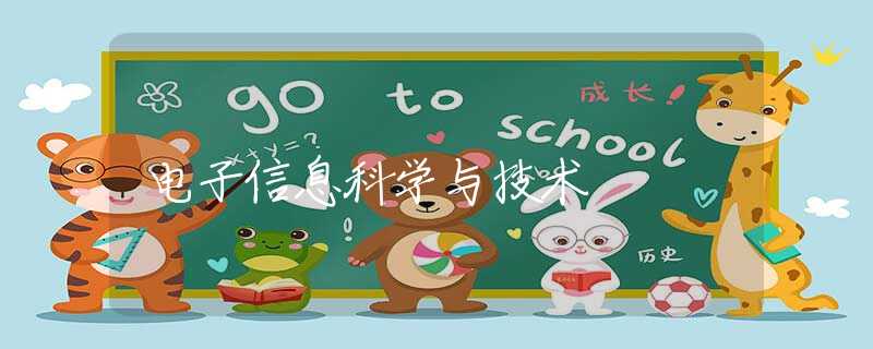 电子信息科学与技术