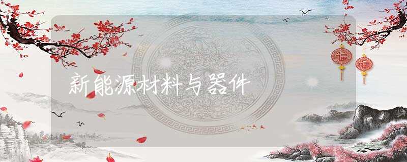 新能源材料与器件