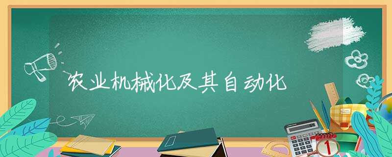 农业机械化及其自动化
