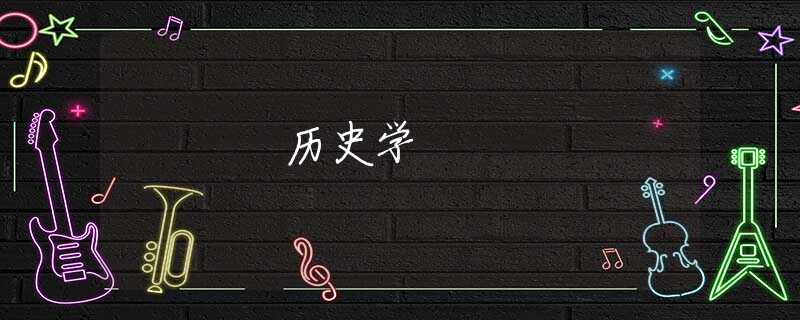 历史学