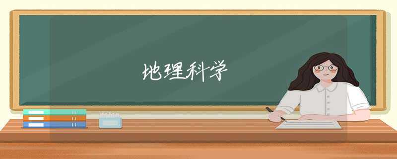 地理科学