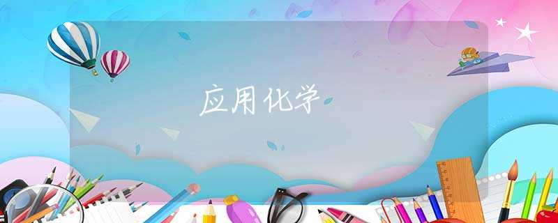 应用化学