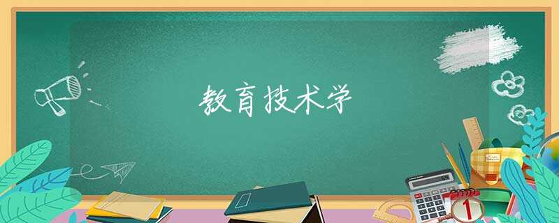 教育技术学