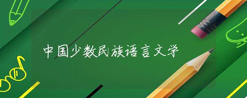 中国少数民族语言文学