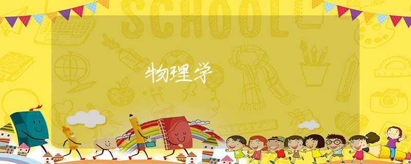 物理学